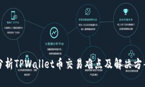 分析TPWallet币交易难点及解决方案