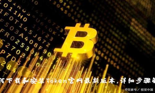 如何下载和安装Token官网最新版本，详细步骤解析