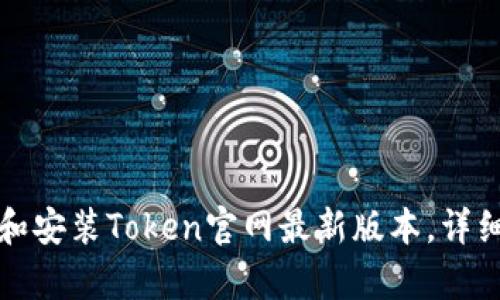 如何下载和安装Token官网最新版本，详细步骤解析
