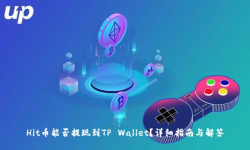 Hit币能否提现到TP Wallet？详细指南与解答