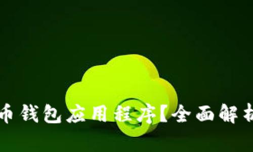 什么是虚拟币钱包应用程序？全面解析及优选推荐