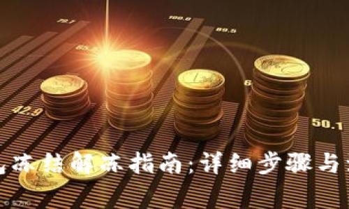 波币钱包冻结解冻指南：详细步骤与注意事项