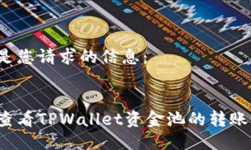 以下是您请求的信息：


如何查看TPWallet资金池的转账记录？