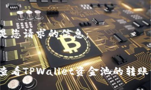 以下是您请求的信息：


如何查看TPWallet资金池的转账记录？