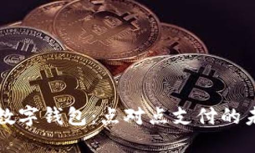 区块链数字钱包：点对点支付的未来趋势