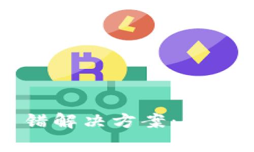 tpwallet网络出错解决方案：常见问题及解决方法
