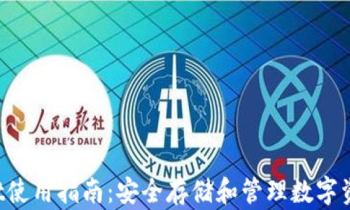 
TP Wallet使用指南：安全存储和管理数字资产的利器