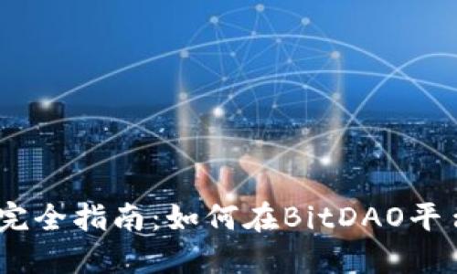 BitDAO交易完全指南：如何在BitDAO平台上进行交易