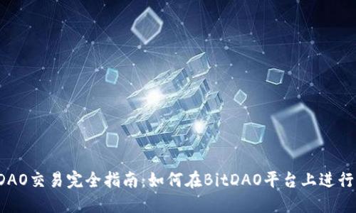 BitDAO交易完全指南：如何在BitDAO平台上进行交易
