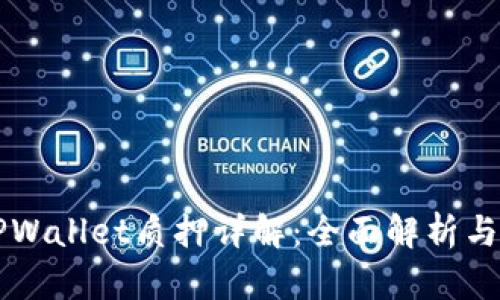 中本聪TPWallet质押详解：全面解析与操作指南