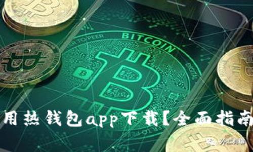 如何安全使用热钱包app下载？全面指南与注意事项