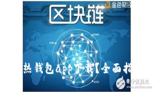 如何安全使用热钱包app下载？全面指南与注意事项