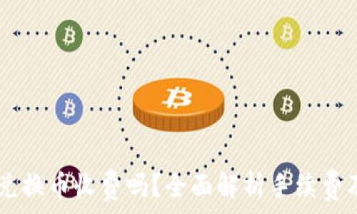   
TPWallet兑换币收费吗？全面解析手续费及其他费用