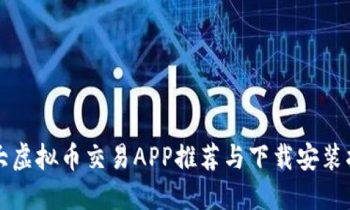 十大虚拟币交易APP推荐与下载安装指南