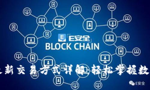 TPWallet最新交易方式详解：轻松掌握数字资产管理