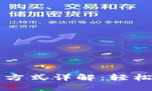 TPWallet最新交易方式详解：轻松掌握数字资产管理