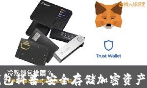 
加密钱包科普：安全存储加密资产的指南