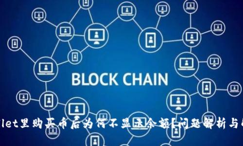 在TPWallet里购买币后为何不显示余额？问题解析与解决方案