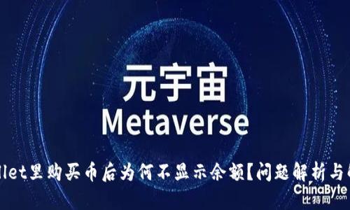 在TPWallet里购买币后为何不显示余额？问题解析与解决方案