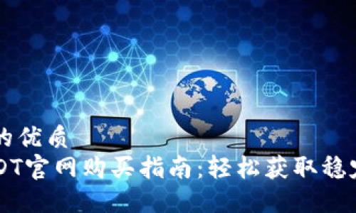 且的优质
USDT官网购买指南：轻松获取稳定币