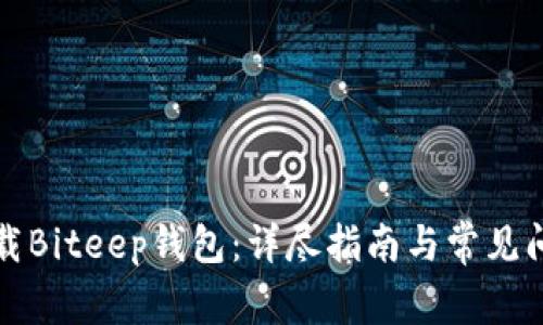 如何下载Biteep钱包：详尽指南与常见问题解答