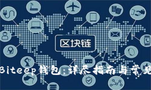 如何下载Biteep钱包：详尽指南与常见问题解答