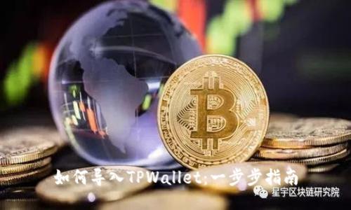 如何导入TPWallet：一步步指南