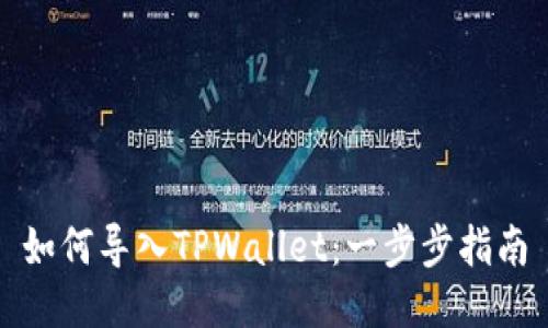 如何导入TPWallet：一步步指南