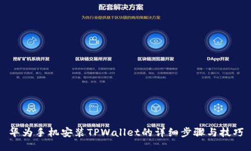 华为手机安装TPWallet的详细步骤与技巧