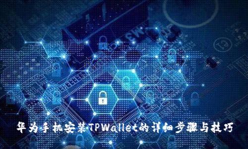 华为手机安装TPWallet的详细步骤与技巧