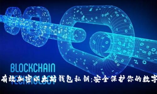 如何有效加密以太坊钱包私钥：安全保护你的数字资产