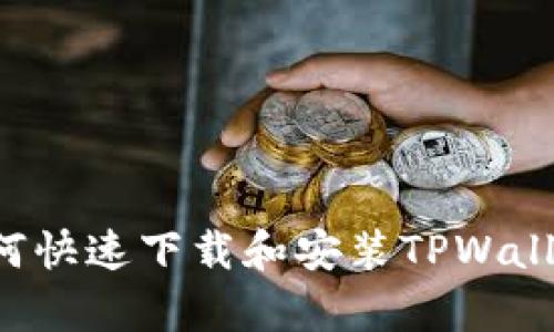 安卓用户如何快速下载和安装TPWallet：完整指南