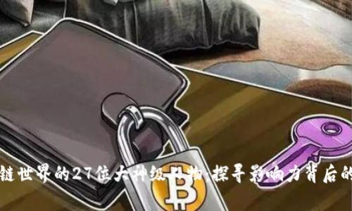 区块链世界的27位大神级人物：探寻影响力背后的故事
