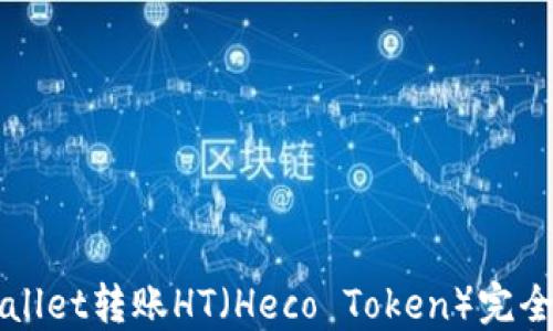 
TPWallet转账HT（Heco Token）完全指南