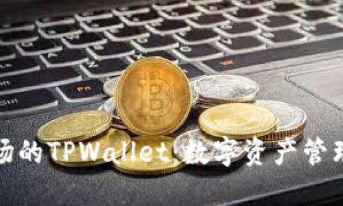 一级市场的TPWallet：数字资产管理新选择