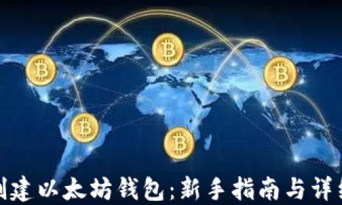 
如何创建以太坊钱包：新手指南与详细步骤