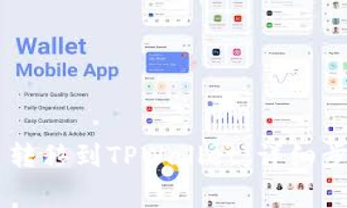 如何将Doge币转移到TPWallet：详细步骤与实用指南