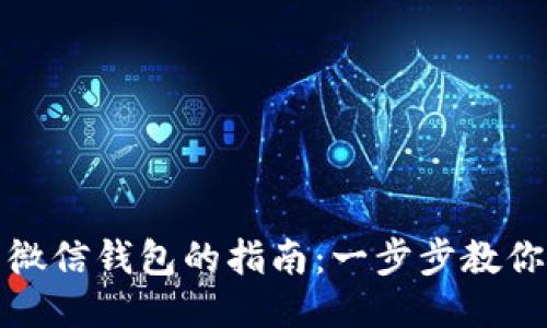 思考一个且的


区块链转账到微信钱包的指南：一步步教你实现安全转账