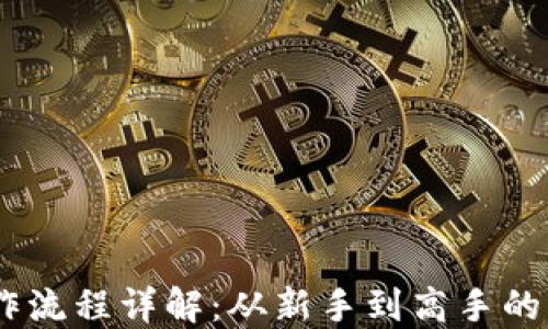 
USDT操作流程详解：从新手到高手的必备指南