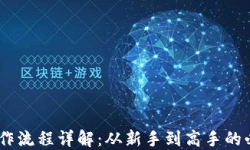 
USDT操作流程详解：从新手到高手的必备指南