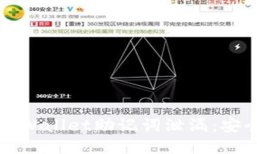 如何防止TPWallet助记词泄漏：安全保护指南