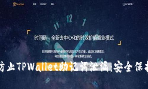 如何防止TPWallet助记词泄漏：安全保护指南