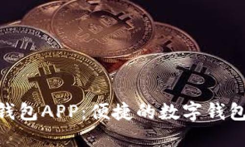探索988钱包APP：便捷的数字钱包下载指南