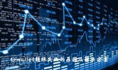 tpwallet转账失败的原因及解决方案