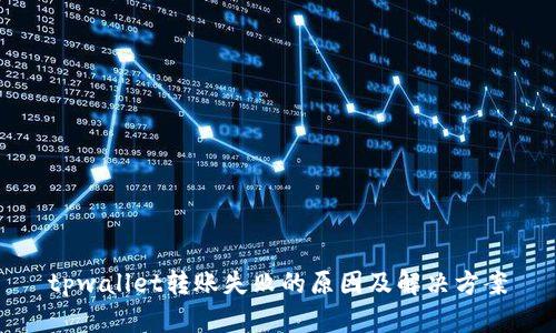 tpwallet转账失败的原因及解决方案