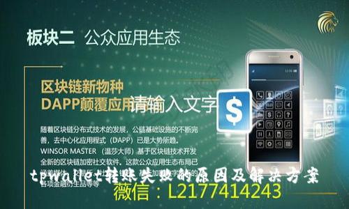 tpwallet转账失败的原因及解决方案