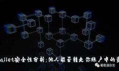 TPWallet安全性分析：他人能否转走你账户中的资金