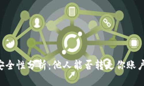 TPWallet安全性分析：他人能否转走你账户中的资金？