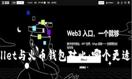 tpwallet与火币钱包对比：哪个更适合您？