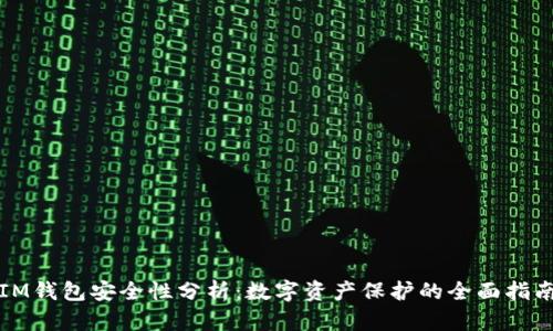 IM钱包安全性分析：数字资产保护的全面指南